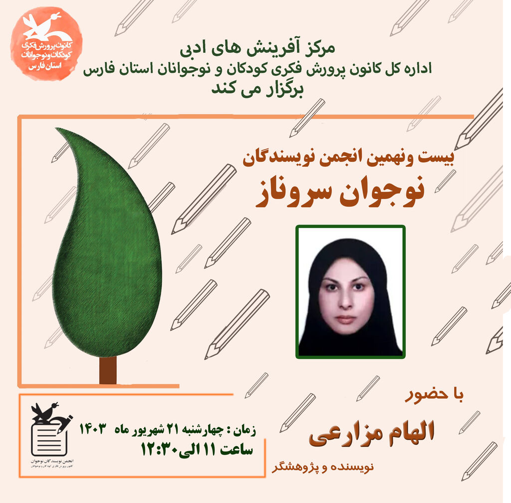 بیست و نهمین انجمن نویسندگان نوجوان سروناز کانونفارس
