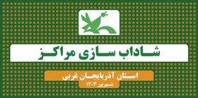 مراکز کانون پرورش فکری کودکان و نوجوانان استان آذربایجان غربی