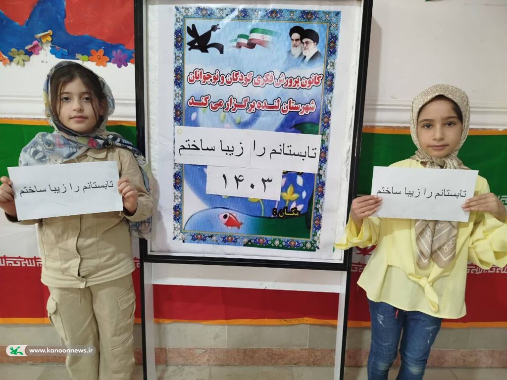 جشن "تابستانم را زیبا ساختم" در مرکز فرهنگی هنری لنده