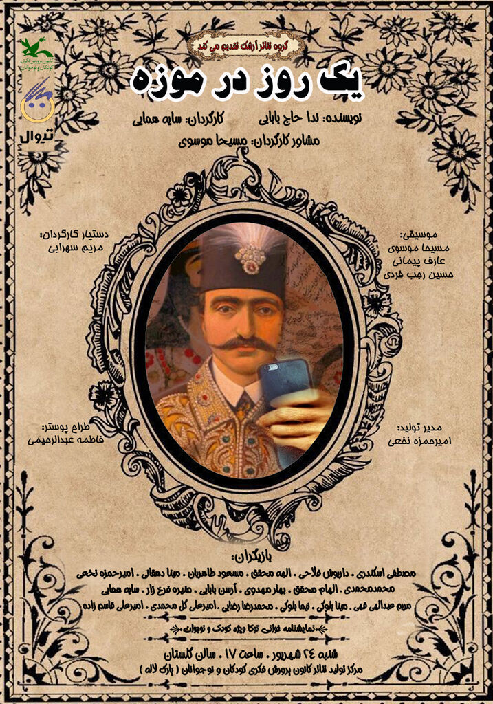 نمایش «یک روز در موزه» به روی صحنه میرود