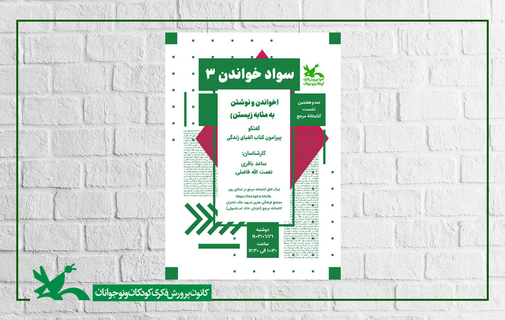«اعتماد به نفس» و «سینما» موضوع دو نمایشگاه کتابخانه مرجع کانون نشست «خواندن و نوشتن به مثابه زیستن» در کتابخانه مرجع کانون برگزار میشود