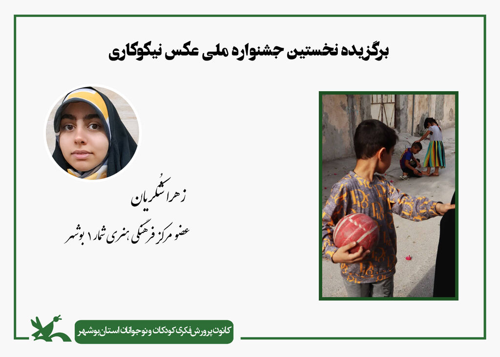عضو نوجوان بوشهری برگزیده نخستین جشنواره عکس نیکوکاری شد عضو نوجوان بوشهری برگزیده نخستین جشنواره عکس نیکوکاری شد
