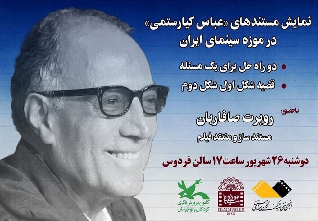 نمایش مستندهای «عباس کیارستمی» در موزه سینما نمایش مستندهای «عباس کیارستمی» در موزه سینما