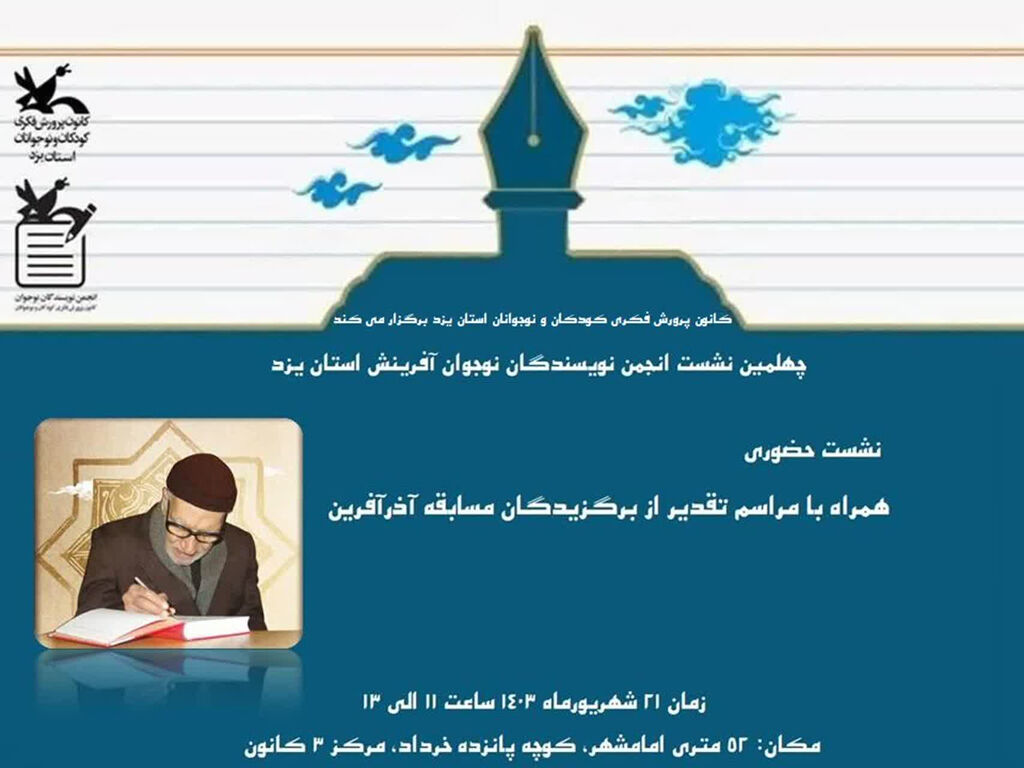 نشست انجمن نویسندگان نوجوان یزد سه اثر شایسته تقدیر مسابقه ادبی آذرآفرین مورد نقد و بررسی قرار گرفت