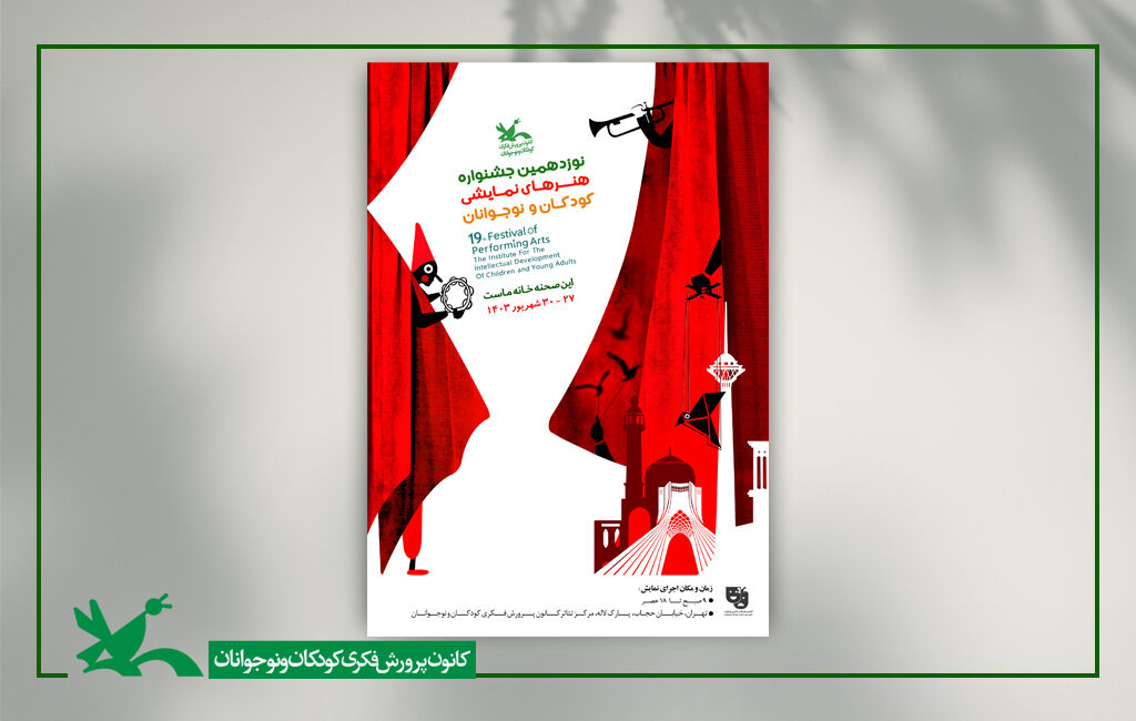 نوزدهمین جشنواره هنرهای نمایشی کودکان و نوجوانان برنامههای روز نخست جشنواره هنرهای نمایشی کودکان و نوجوانان اعلام شد