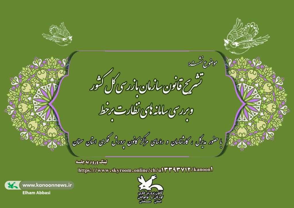 برگزاری نشست «تشریح قانون سازمان بازرسی کل کشور و بررسی سامانه‌های نظارت برخط» در کانون سمنان