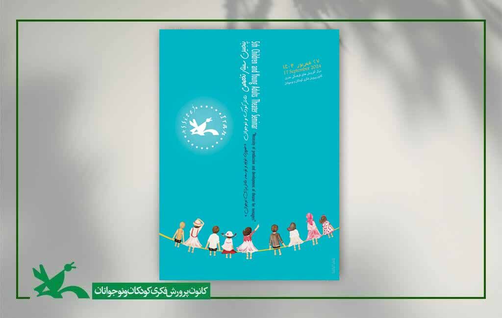 پوستر سمینار تخصصی تئاتر کودک و نوجوان سمینار تخصصی تئاتر کودک و نوجوان برگزار میشود