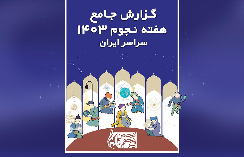 پیشتازی کانون در فعالیتهای هفته نجوم کشور با مشارکت ۷۷ درصدی/تاکید مدیرعامل بر استفاده از ظرفیتهای علمی پیشتازی کانون در فعالیتهای هفته نجوم کشور با مشارکت ۷۷ درصدی/تاکید مدیرعامل بر استفاده از ظرفیتهای علمی