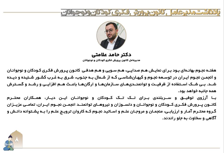پیشتازی کانون در فعالیتهای هفته نجوم کشور با مشارکت ۷۷ درصدی/تاکید مدیرعامل بر استفاده از ظرفیتهای علمی
