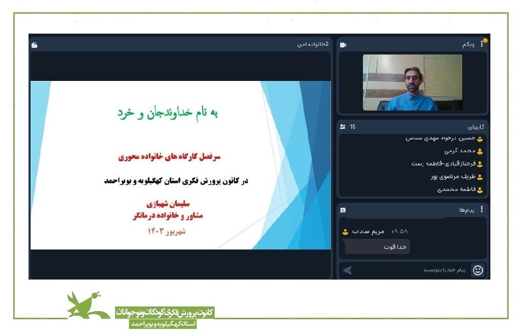 برگزاری نشست آموزشی "خانواده امن" در کانون پرورش فکری کهگیلویه و بویراحمد  برگزاری نشست آموزشی "خانواده امن" در کانون پرورش فکری کهگیلویه و بویراحمد