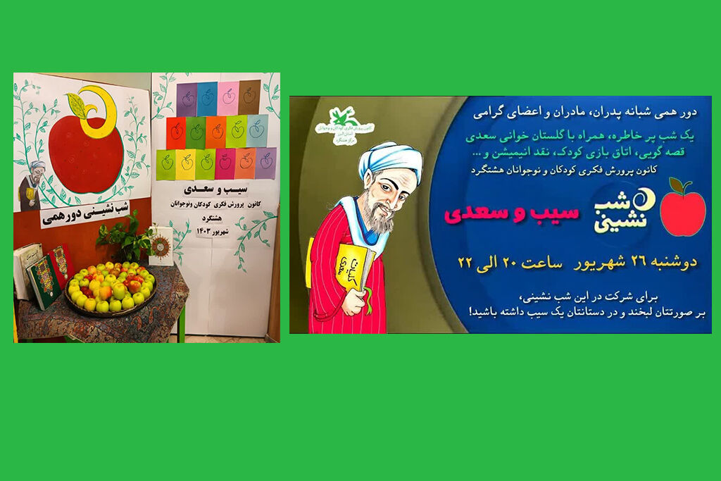 دور همی سیب و سعدی در هشتگرد - البرز دور همی شبانه «سیب و سعدی» در مرکز هشتگرد
