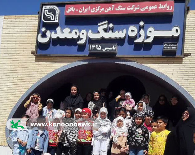 روز جمع آوری سنگ یزد اعضای کودک و نوجوان بافقی به موزه سنگ و معدن رفتند