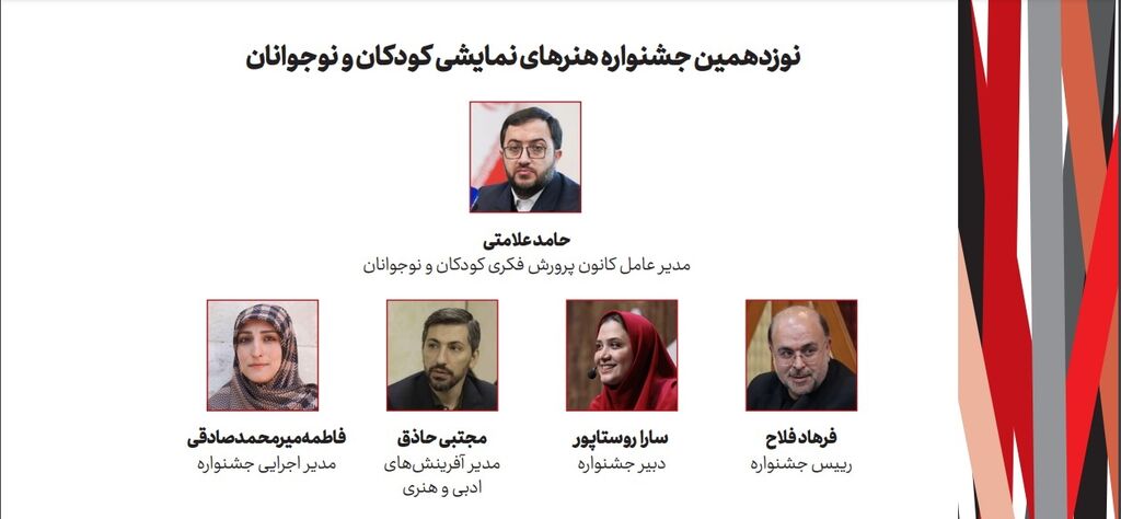 اطلاعات و ریز برنامههای نوزدهمین جشنواره ملی هنرهای نمایشی کودکان و نوجوانان کانون پرورش فکری