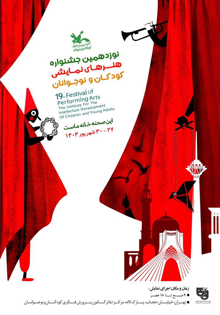 اطلاعات و ریز برنامههای نوزدهمین جشنواره ملی هنرهای نمایشی کودکان و نوجوانان کانون پرورش فکری