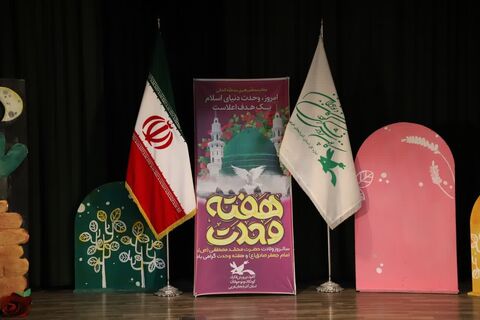 جشن هفته ی وحدت با اجرای زنده ی برنامه کودک سیمای مرکز آذربایجان غربی در کانون استان آذربایجان غربی