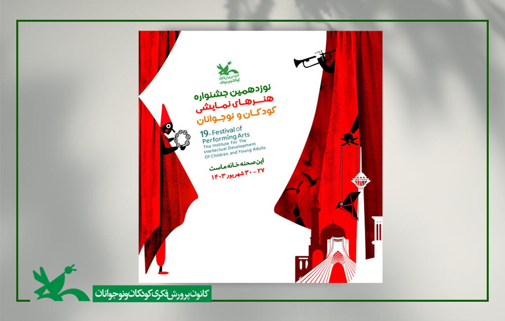 کارنما (کاتالوگ) نوزدهمین جشنواره هنرهای نمایشی کانون منتشر شد کارنما (کاتالوگ) نوزدهمین جشنواره هنرهای نمایشی کانون منتشر شد