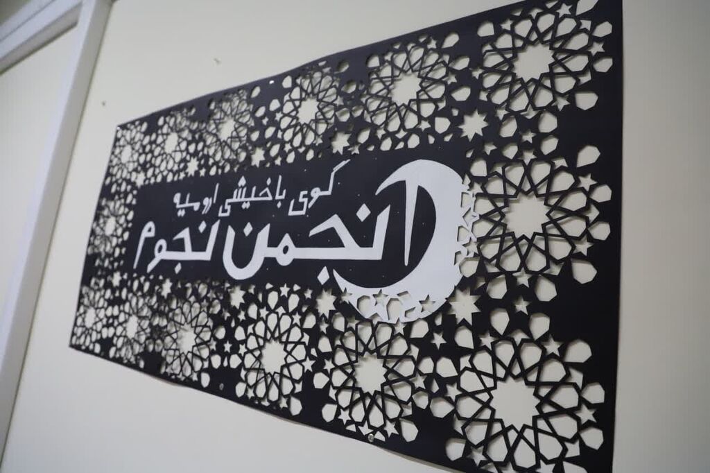 افتتاح انجمن نجوم ارومیه