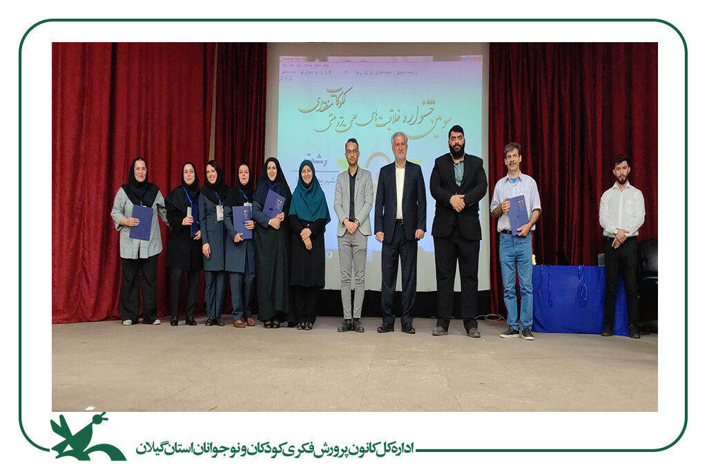 سومین جشنواره منطقهای خلاقیتهای علمی پژوهشی لکوکاپ در رشت برگزارشد