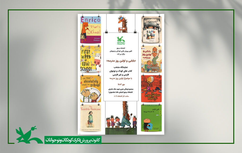 برپایی نمایشگاه کتاب با موضوع نخستین روز مدرسه برپایی نمایشگاه کتاب با موضوع نخستین روز مدرسه