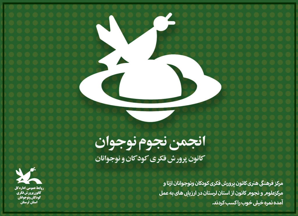 انجمن علوم ونجوم کانون پرورش فکری لرستان اعضای کانون پرورش فکری لرستان درعلوم ونجوم خوش درخشیدند