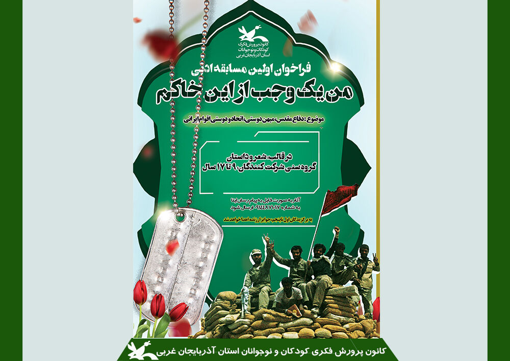 برگزیدگان فراخوان ادبی «من یک وجب از این خاکم» اعلام شد. برگزیدگان فراخوان ادبی «من یک وجب از این خاکم» اعلام شد.