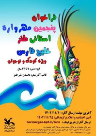 معرفی برگزیدگان پنجمین جشنواره ی استانی طنز خلیج فارس
