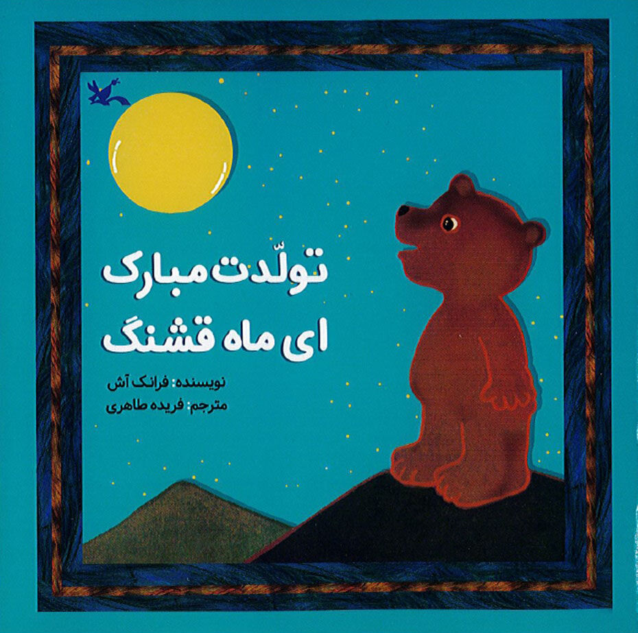 شمارگان کتاب «تولدت مبارک ای ماه قشنگ» به ۱۳۷هزار و ۵۰۰ رسید