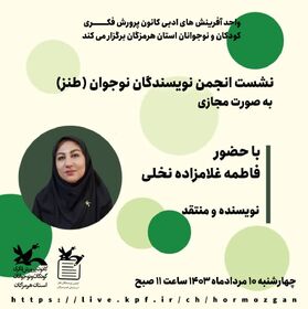 برگزاری بیست و یکمین نشست انجمن طنز