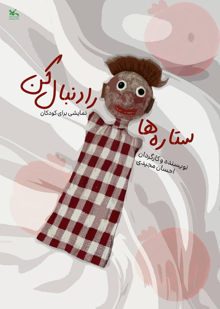 نمایش «ستارهها را دنبال کن» به روی صحنه مرکز تئاتر کانون میرود