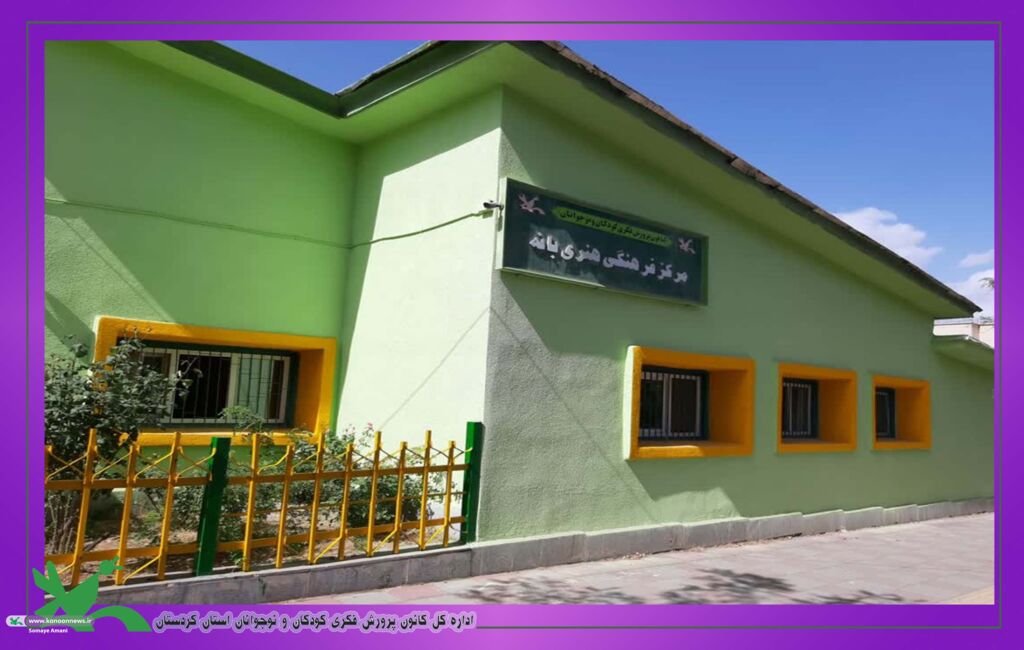 ترمیم و بازسازی بافت مراکز فرهنگی هنری شهرستان های بانه (۱) و مریوان (۱)