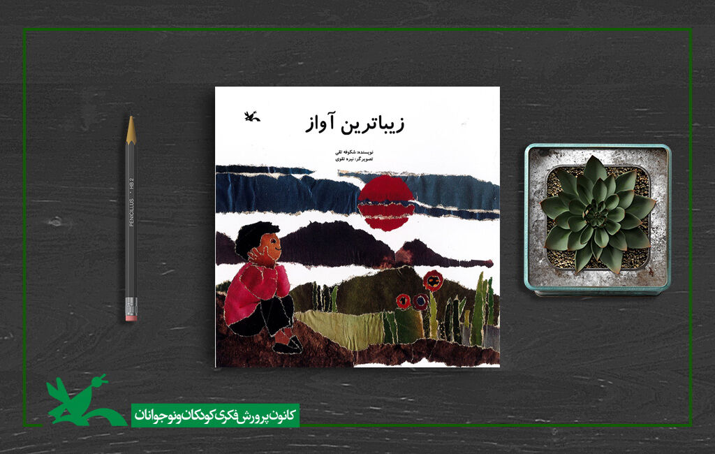 هفتمین بازنشر «زیباترین آواز»، برگزیده پنجمین  دوره کتاب سال کتاب «زیباترین آواز» برای هفتمین مرتبه بازنشر شد