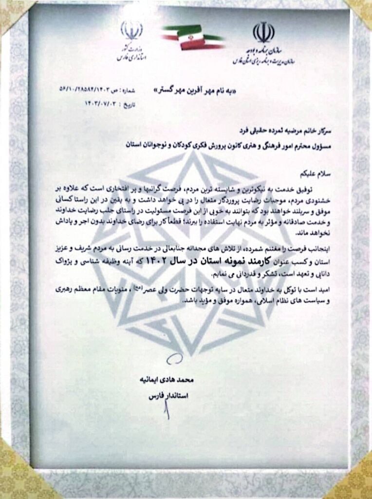 کسب عنوان کارمند نمونه سال ۱۴۰۲ توسط مربی کانون پرورش فکری فارس در جشنواره شهید رجایی