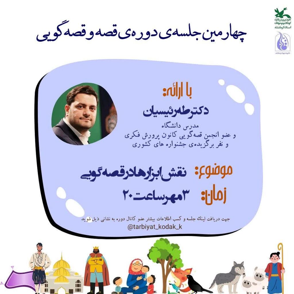 کارگاه قصهگویی دوره نقش ابزارها در قصهگویی توسط کانون کرمانشاه