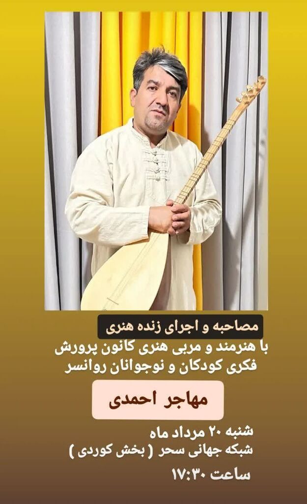 مربی هنرمند اجرای موسیقی مربی کانون روانسر در شبکه جهانی سحر کوردی