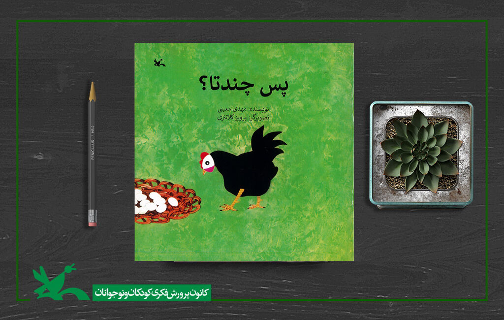 «پس چند تا؟» به ۱۳۷هزار و ۵۰۰ تا رسید شمارگان کتاب «پس چند تا؟» به ۱۳۷هزار و ۵۰۰ نسخه رسید