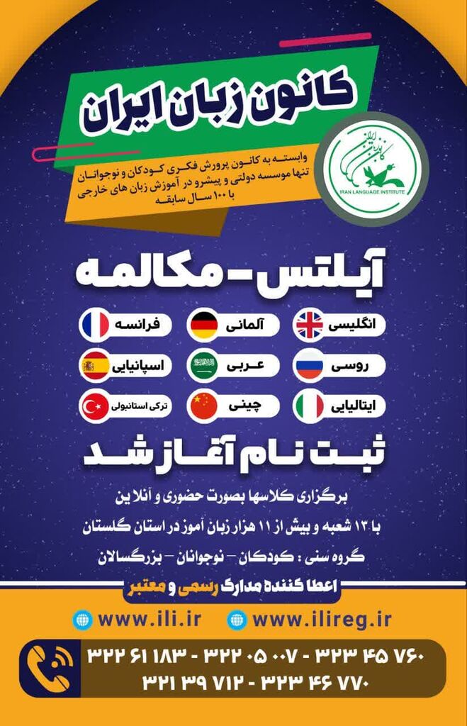 ثبت‌نام ترم پاییز کانون زبان ایران آغاز شد