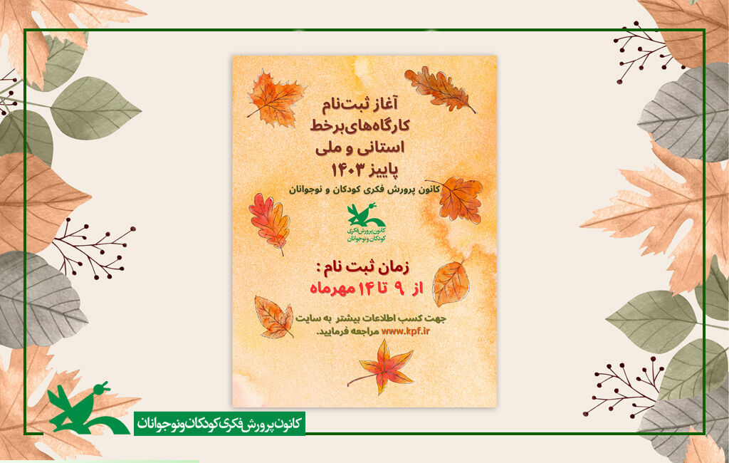 آغاز ثبتنام اینترنتی کارگاههای برخط ملی و استانی کانون در فصل پاییز آغاز ثبتنام اینترنتی کارگاههای برخط ملی و استانی کانون در فصل پاییز