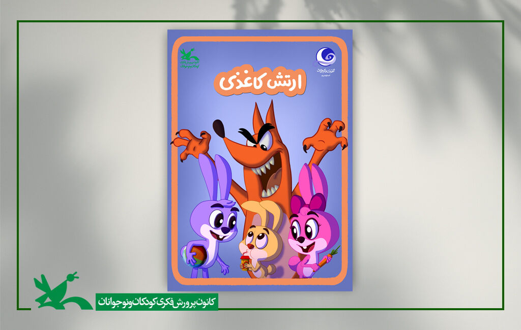 باغ کیانوش بهترین فیلم جشنواره کودکان و نوجوانان شد