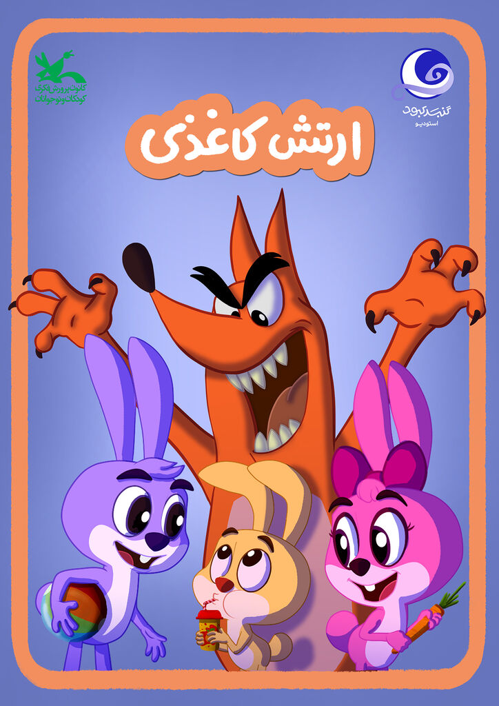 حضور «ارتش کاغذی» در بخش پویانمایی سیوششمین جشنواره فیلمهای کودکان و نوجوانان