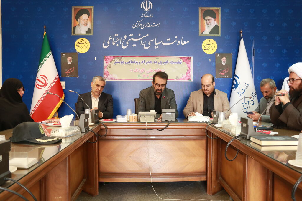 نشست خبری هفته ملی کودک_مرکزی برنامههای هفته ملی کودک در استان مرکزی اعلام شد