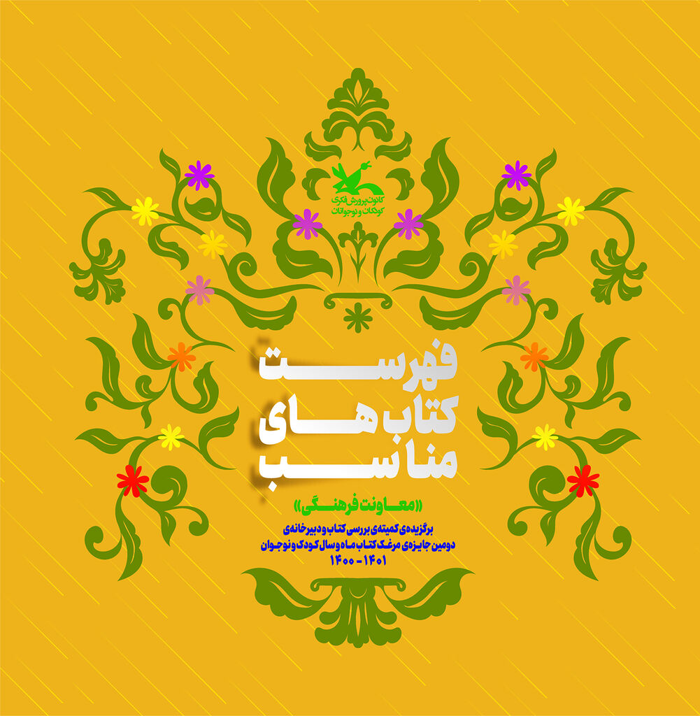 پیشنهادهایی برای معرفی کتابهای مناسب به کودکان  و نوجوانان پیشنهادهایی برای معرفی کتابهای مناسب به کودکان و نوجوانان و خانوادهها