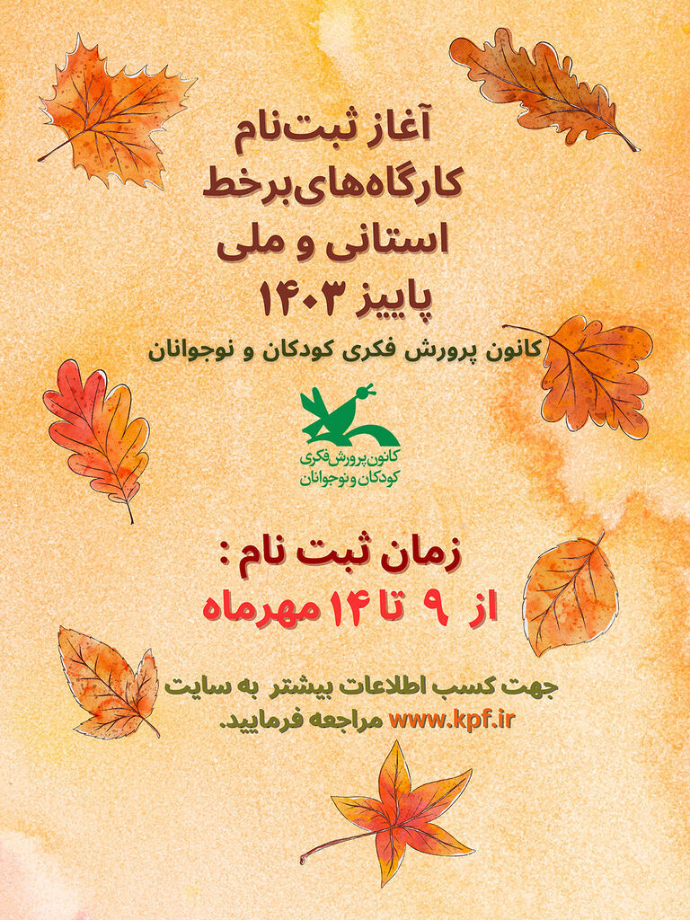 آغاز ثبتنام اینترنتی کارگاههای برخط کانون استان قزوین در فصل پاییز آغاز ثبتنام اینترنتی کارگاههای برخط کانون استان قزوین در فصل پاییز