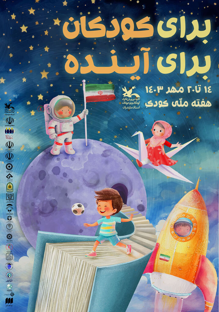 بیش از ۴۰۰ برنامه ویژه هفته ملی کودک در مازندران برگزار میشود