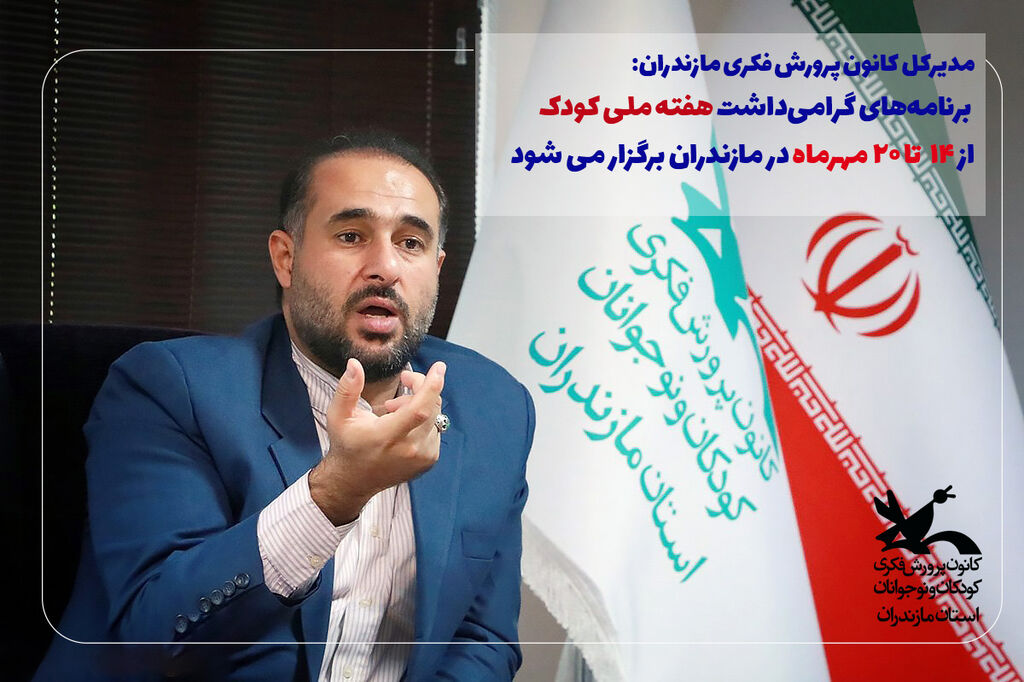 بیش از ۴۰۰ برنامه ویژه هفته ملی کودک در مازندران برگزار میشود