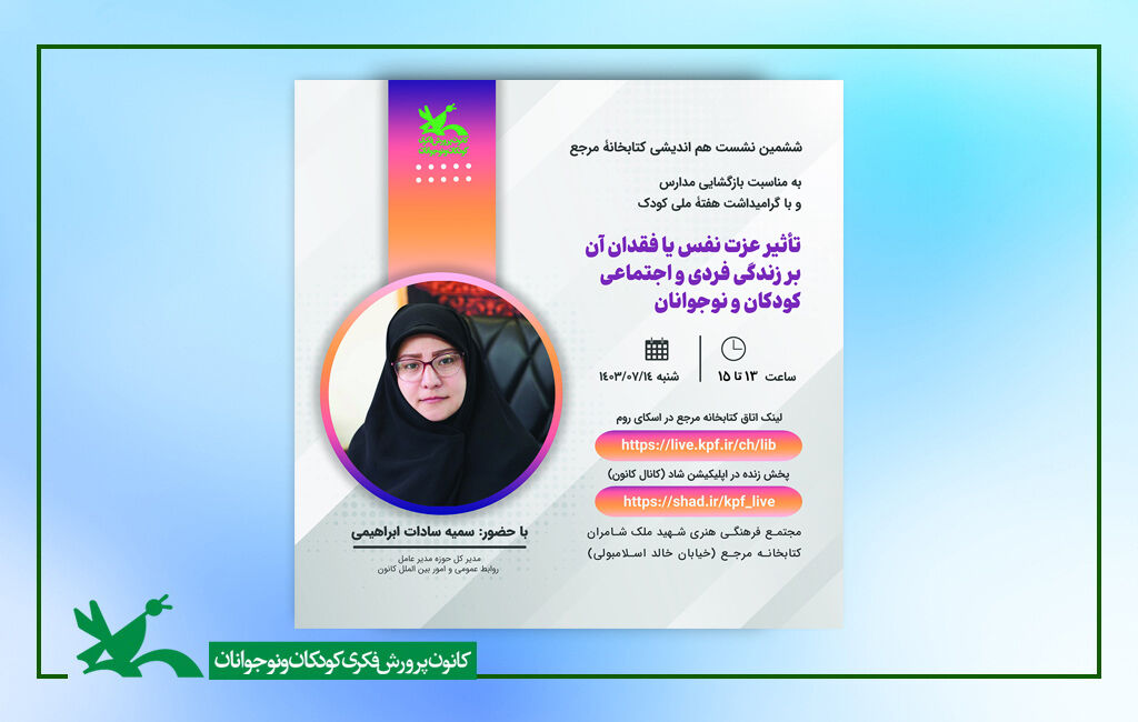 ششمین نشست هماندیشی کتابخانه مرجع کانون نشست «تاثیر عزتنفس یا فقدان آن در زندگی فردی و اجتماعی کودکان»