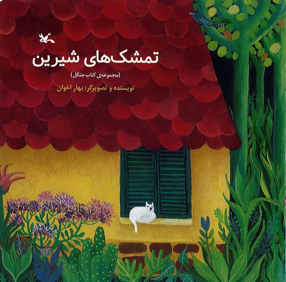 «تمشکهای شیرین» روایت تلاش کودکان برای حفظ محیط زیست