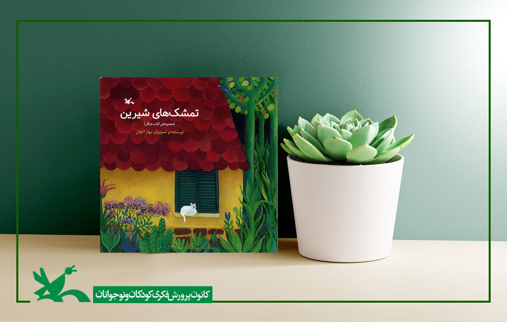 «تمشکهای شیرین» از مجموعه کتاب جنگل به نویسندگی و تصویرگری بهار اخوان «تمشکهای شیرین» روایت تلاش کودکان برای حفظ محیط زیست