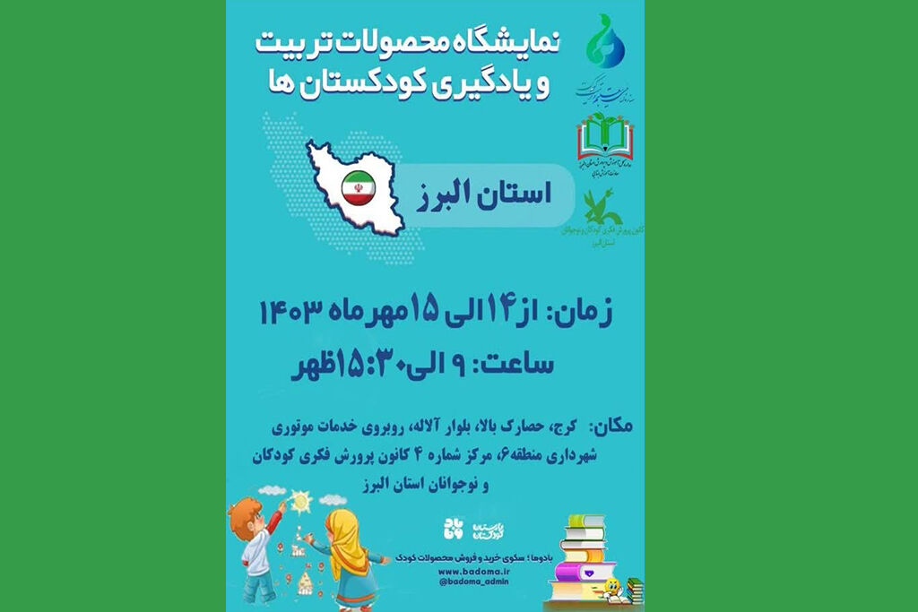 برگزاری نمایشگاه محصولات کودکستان ها در البرز برپایی نمایشگاه محصولات تربیت و یادگیری کودکستانها در کرج