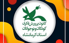 کارگاه‌های تخصصی مراکز کانون کرمانشاه