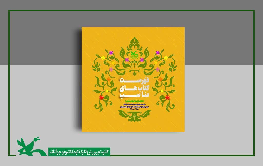 فهرست کتابهای مناسب پیشنهادهایی برای معرفی کتابهای مناسب به کودکان و نوجوانان